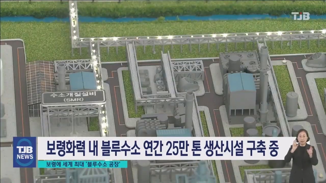 [1106 TJB 8시뉴스] 화력발전 공해도시 보령 세계 최대 블루수소 공장 건설